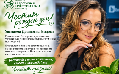 Честит рожден ден на Десислава Боцева!